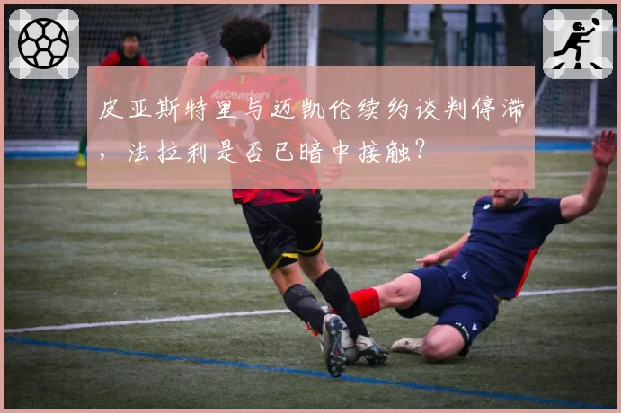 皮亚斯特里与迈凯伦续约谈判停滞，法拉利是否已暗中接触？