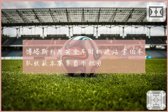 博塔斯利用安全车时机进站 索伯车队收获本赛季首个积分