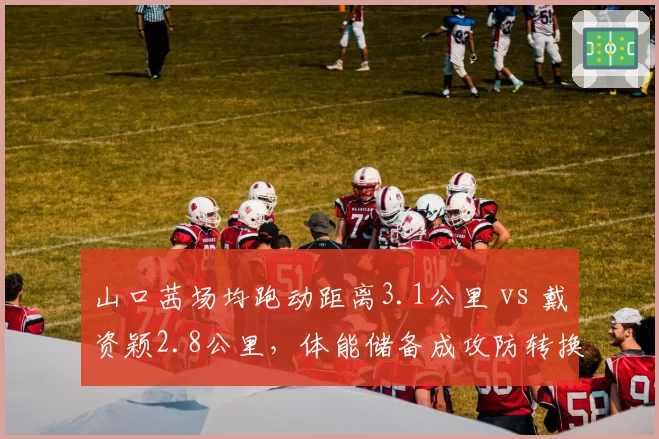 山口茜场均跑动距离3.1公里 vs 戴资颖2.8公里,体能储备成攻防转换关键