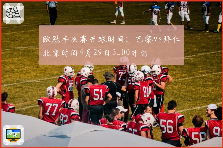 欧冠半决赛开球时间：巴黎vs拜仁北京时间4月29日3_00开打