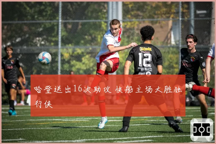 哈登送出16次助攻 快船主场大胜独行侠