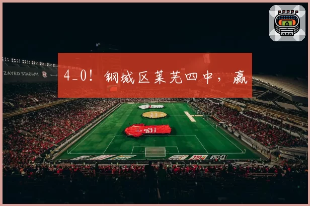 4_0!钢城区莱芜四中,赢