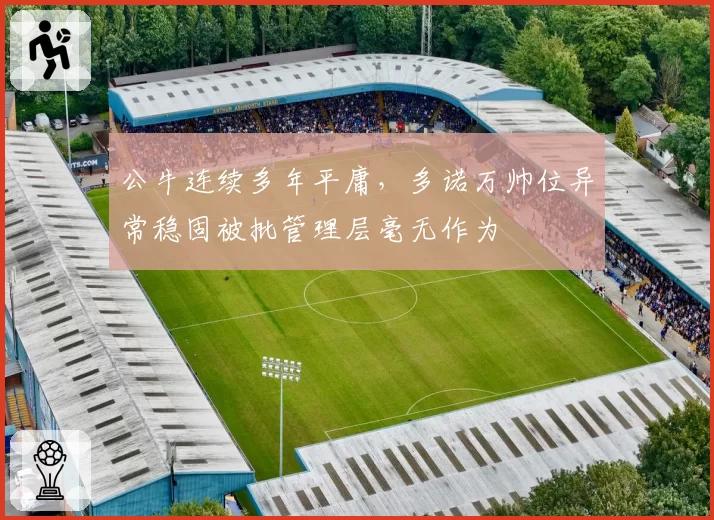 公牛连续多年平庸,多诺万帅位异常稳固被批管理层毫无作为