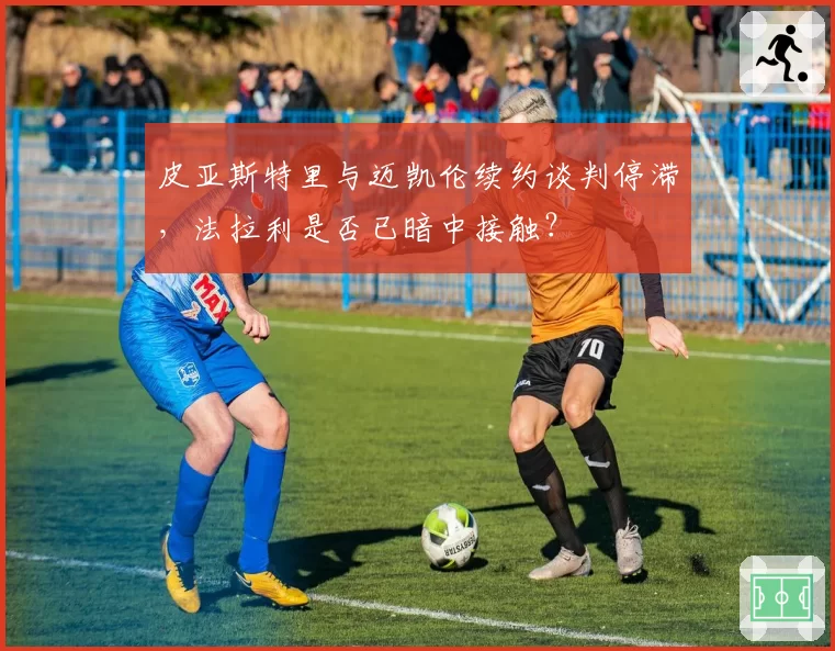 皮亚斯特里与迈凯伦续约谈判停滞,法拉利是否已暗中接触?