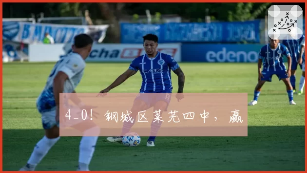 4_0！钢城区莱芜四中，赢