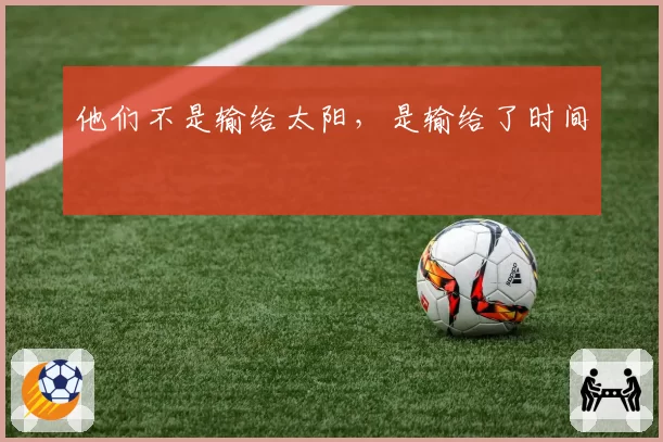 他们不是输给太阳，是输给了时间