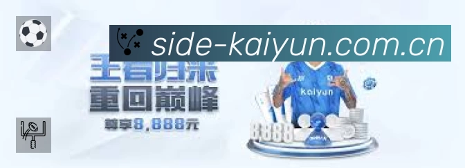 开云赛事入口体系与导航结构